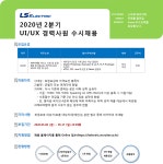 [엘에스일렉트릭(주)] 2020년 2분기 UI/UX 경력사원 수시채용 - 사람인