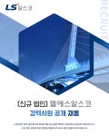 [엘에스알스코(주)] [신규 법인] 엘에스알스코 경력사원 공개 채용 - 사람인