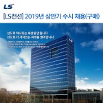[엘에스전선(주)] [LS전선] 2019년 상반기 수시 채용(구매) - 사람인