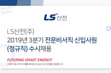 [엘에스일렉트릭(주)] 2019년 3분기 전문비서직 신입사원(정규직) 수시채용 - 사람인