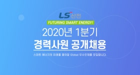 [엘에스일렉트릭(주)] 2020년 1분기 경력사원 공개채용 - 사람인