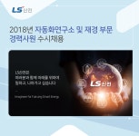 [엘에스일렉트릭(주)] 2018년 자동화연구소 및 재경 부문 경력사원 수시채용 - 사람인