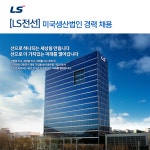 [엘에스전선(주)] LS전선 미국생산법인 경력 채용 - 사람인