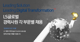 [엘에스글로벌인코퍼레이티드(주)] LS글로벌 경력사원 각 부문별 채용 - 사람인