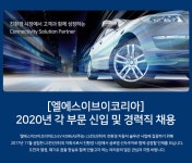 [엘에스이브이코리아(주)] 2020년 각 부문 신입 및 경력직 채용 - 사람인