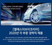 [엘에스이브이코리아(주)] [엘에스이브이코리아] 2020년 각 부문 경력직 채용 - 사람인