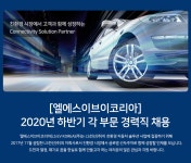 [엘에스이브이코리아(주)] [엘에스이브이코리아] 2020년 하반기 각 부문 경력직 채용 - 사람인