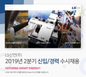 [엘에스일렉트릭(주)] 2019년 2분기 신입/경력 수시채용 - 사람인