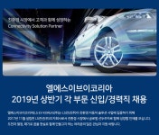 [엘에스이브이코리아(주)] 2019년 상반기 각 부문 신입/경력직 채용 - 사람인
