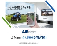 [엘에스엠트론(주)] LS Mtron 수시채용(신입/경력) - 사람인