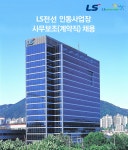 (주)아워홈엘에스전선인동점 | [엘에스전선(주)] LS전선 인동사업장 사무보조(계약직) 채용 - 사람인