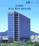 [엘에스전선(주)] [LS전선] 초고압 계약직 접속원 채용 - 사람인
