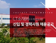 [엘티소재(주)] LT소재㈜ (구.희성소재) 신입 및 경력사원 채용공고 - 사람인