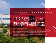 [엘티소재(주)] LT소재㈜ (구.희성소재) 전산관리 채용 공고 - 사람인