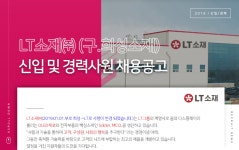 [엘티소재(주)] LT소재㈜ 신입 및 경력사원 채용공고 - 사람인