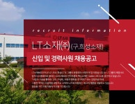 [엘티소재(주)] LT소재(구. 희성소재) 신입 및 경력사원 채용공고 - 사람인