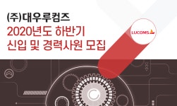 [(주)대우루컴즈] 2020년도 하반기 신입 및 경력사원 모집 - 사람인