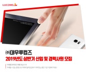 [(주)대우루컴즈] 2019년도 상반기 신입 및 경력사원 모집 - 사람인