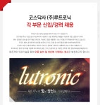 [(주)루트로닉] 각 부문 신입/경력 채용 - 사람인