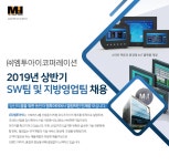 [(주)엠투아이코퍼레이션] 2019년 상반기 SW팀 및 지방영업팀 채용 - 사람인