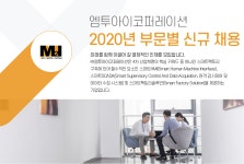 [(주)엠투아이코퍼레이션] 2020년 부문별 신규 채용 - 사람인