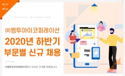 [(주)엠투아이코퍼레이션] 2020년 하반기 부문별 신규 채용 - 사람인