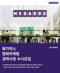 [메가박스중앙(주)] 메가박스 영화마케팅 경력사원 수시모집 - 사람인