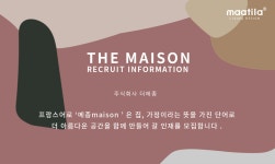 [(주)더메종] 침구 쇼핑몰 마틸라 MD 경력직 모집 - 사람인