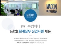 [(주)마콘컴퍼니] [신입] 회계실무 신입사원 채용 - 사람인