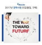 에이치엘만도주식회사B동 | [에이치엘만도(주)] 2017년 경력사원 모집(품질, 구매) - 사람인