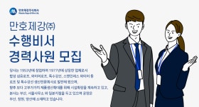 [만호제강(주)] 수행비서 경력사원 모집 - 사람인