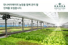 [농업회사법인만나씨이에이(주)] [MannaCEA] 농장관리/시설관리 신입,경력 모집 - 사람인