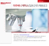 [한국마루베니(주)] 마루베니 케믹스(일본근무) 채용공고 - 사람인