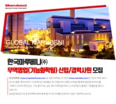 [한국마루베니(주)] 한국마루베니㈜ 무역영업(기능화학팀) 신입/경력사원 모집 - 사람인