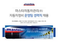 [마스타자동차관리(주)] 마스타자동차관리㈜ 자동차정비 운영팀 경력직 채용 - 사람인