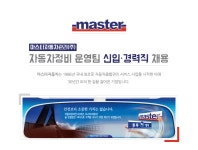 [마스타자동차관리(주)] 마스타자동차관리㈜ 각 부문 신입 · 경력직 채용 - 사람인