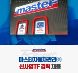 [마스타자동차관리(주)] 마스타자동차관리㈜ 신사업TF 경력 채용 - 사람인