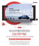 [마스타자동차관리(주)] 신입/경력 채용(네트워크사업/마케팅/순회점검/통계,분석/경영총괄) - 사람인