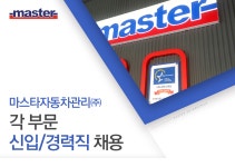 [마스타자동차관리(주)] 각 부문 신입/경력직 채용 [NW사업팀/마케팅운영팀/경영지원팀] - 사람인
