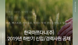마즈커뮤니케이션(MaaZCommunication，INC.)주 | [한국마쯔다니(주)] 2019년 하반기 신입/경력사원 공채 - 사람인