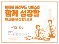[메이븐코리아(주)] [MAVEN] 각 부문 신입 및 경력 모집 - 사람인