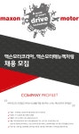 [(주)맥슨모터코리아] 맥슨모터코리아, 맥슨모터매뉴팩처링 채용 모집 - 사람인