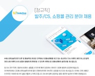 [(주)에스엔티솔루션] [정규직]온라인 쇼핑몰 CS/발주 및 관리 담당 채용 - 사람인