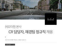 [(주)모터원] (주)모터원 본사(CR 담당자, 재경팀) 정규직 채용 - 사람인
