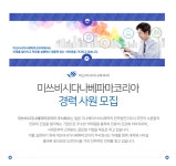 [미쓰비시다나베파마코리아(주)] 미쓰비시다나베파마코리아 경력 사원 모집 - 사람인