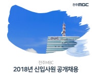 [전주문화방송(주)] 2018년 전주MBC 신입사원 공개채용 - 사람인