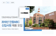 [안동문화방송(주)] 2019년 안동MBC 신입사원 채용 - 사람인