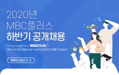 [(주)엠비씨플러스] 2020년 MBC플러스 하반기 공개채용 - 사람인