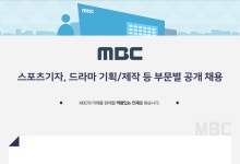 [(주)문화방송] 스포츠기자, 드라마 기획/제작 등 부문별 공개 채용 - 사람인