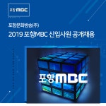 [포항문화방송(주)] 2019 포항MBC 신입사원 공개채용 - 사람인